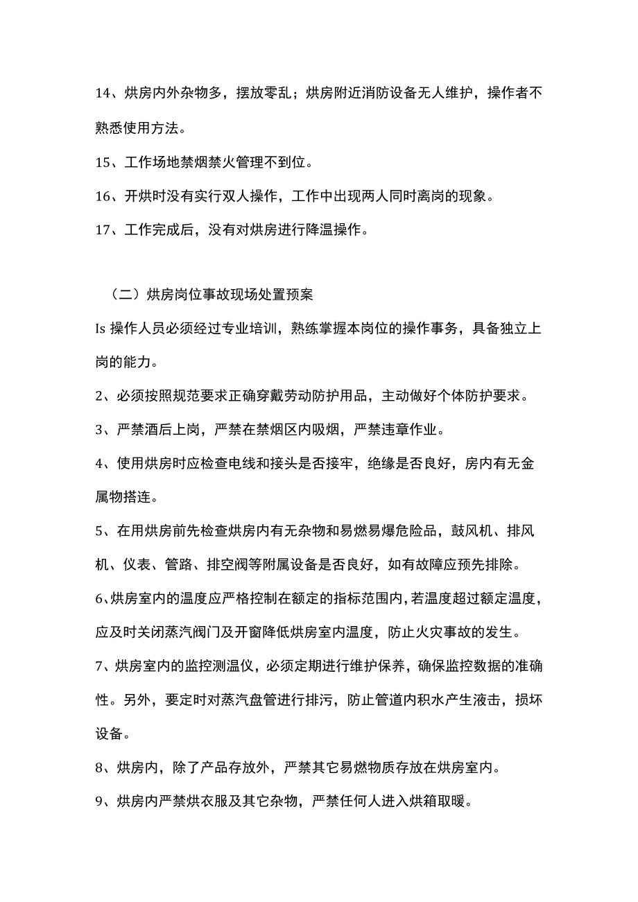 铸造厂烘房岗位常见安全事故原因及相应现场处置预案.docx_第2页