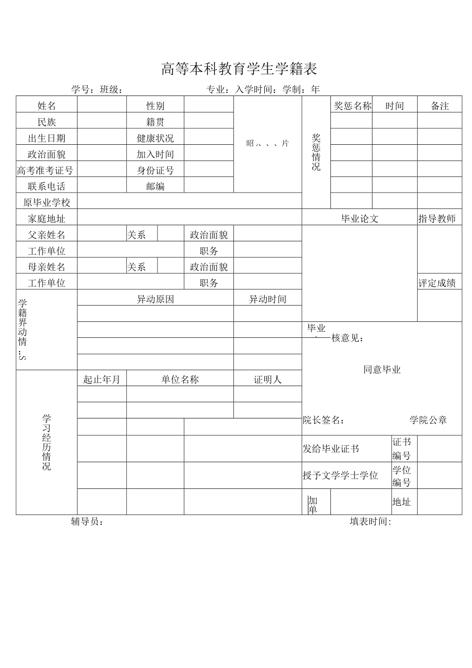 高等本科教育学生学籍表.docx_第1页