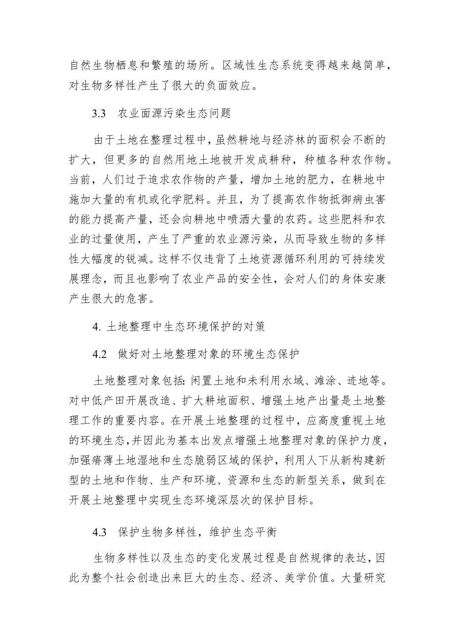 探讨土地整理中生态环境保护的问题及对策.docx_第2页