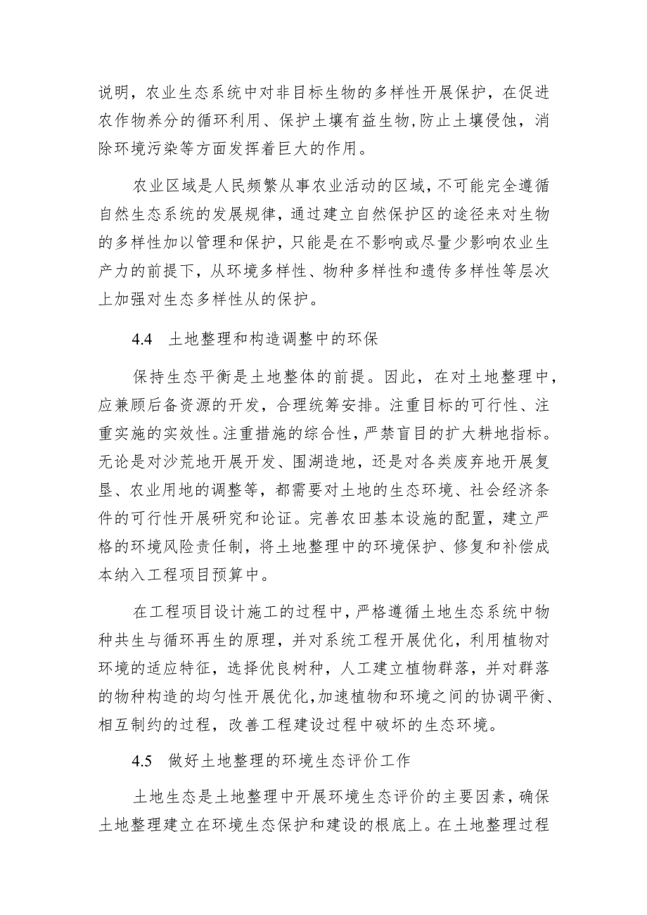 探讨土地整理中生态环境保护的问题及对策.docx_第3页