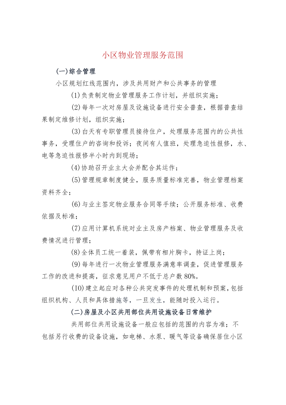 小区物业管理服务范围.docx_第1页