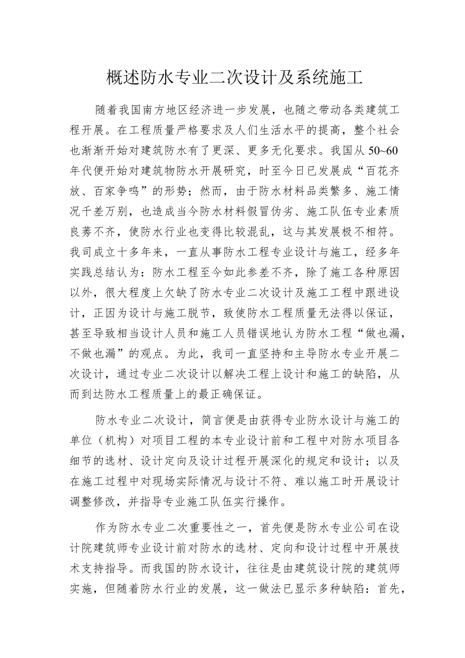 概述防水专业二次设计及系统施工.docx_第1页