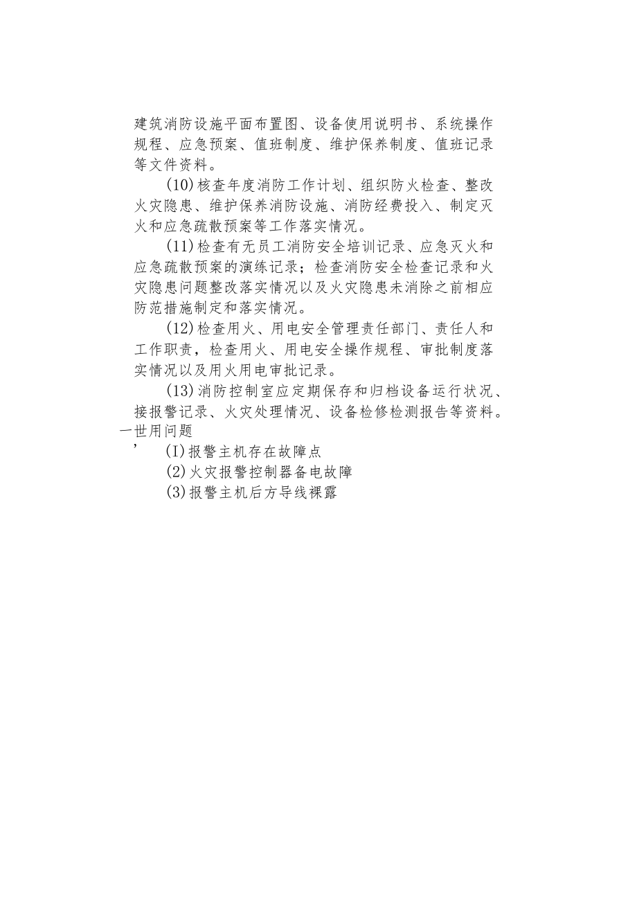 重点部位消防安全检查之消防控制室.docx_第2页