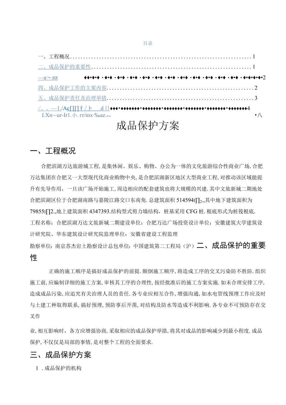 成品保护方案措施.docx_第1页