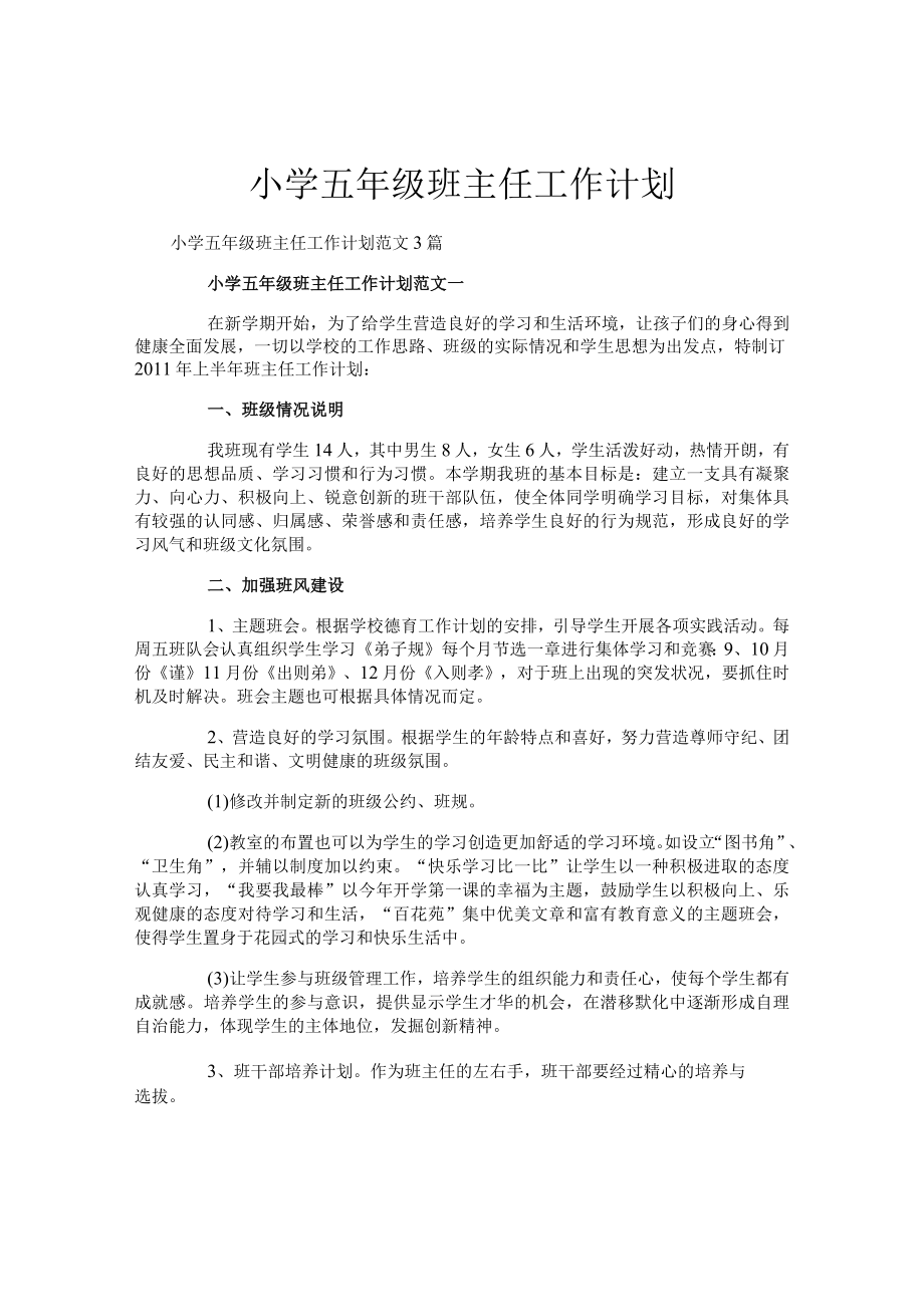 小学五年级班主任工作计划.docx_第1页