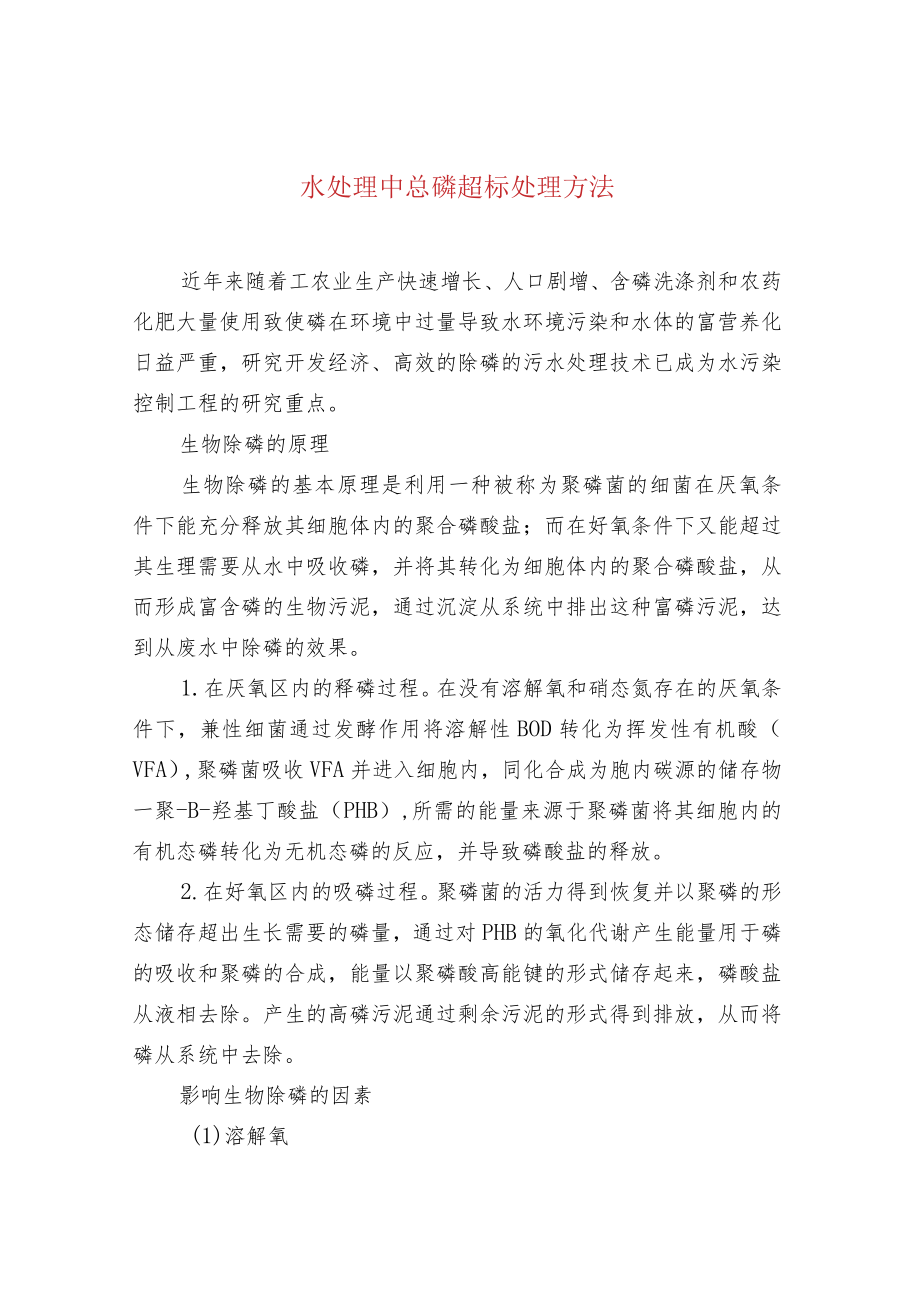 水处理中总磷超标处理方法.docx_第1页