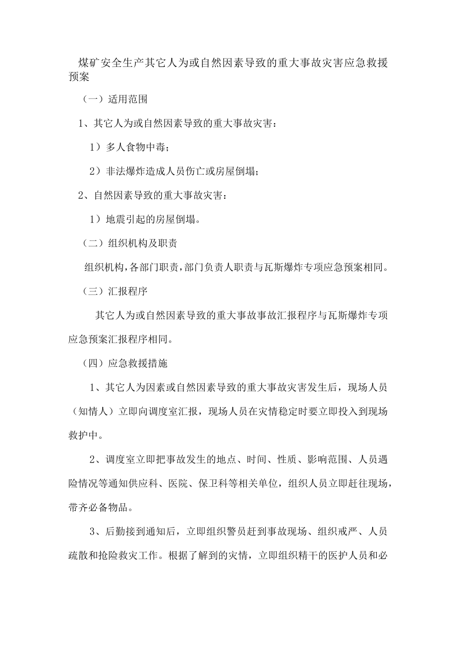 煤矿安全生产其它人为或自然因素导致的重大事故灾害应急救援预案.docx_第1页