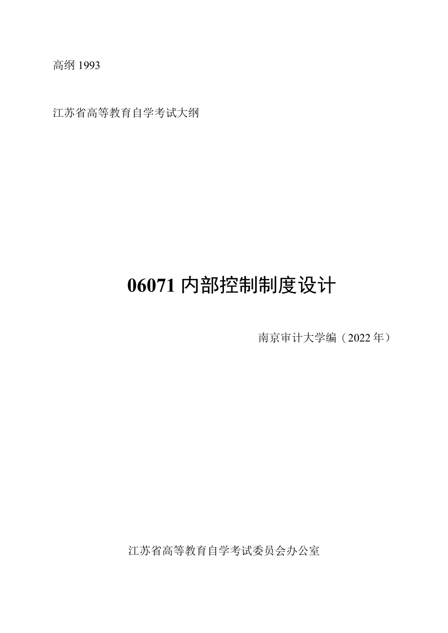 高纲1993江苏省高等教育自学考试大纲06071内部控制制度设计.docx_第1页