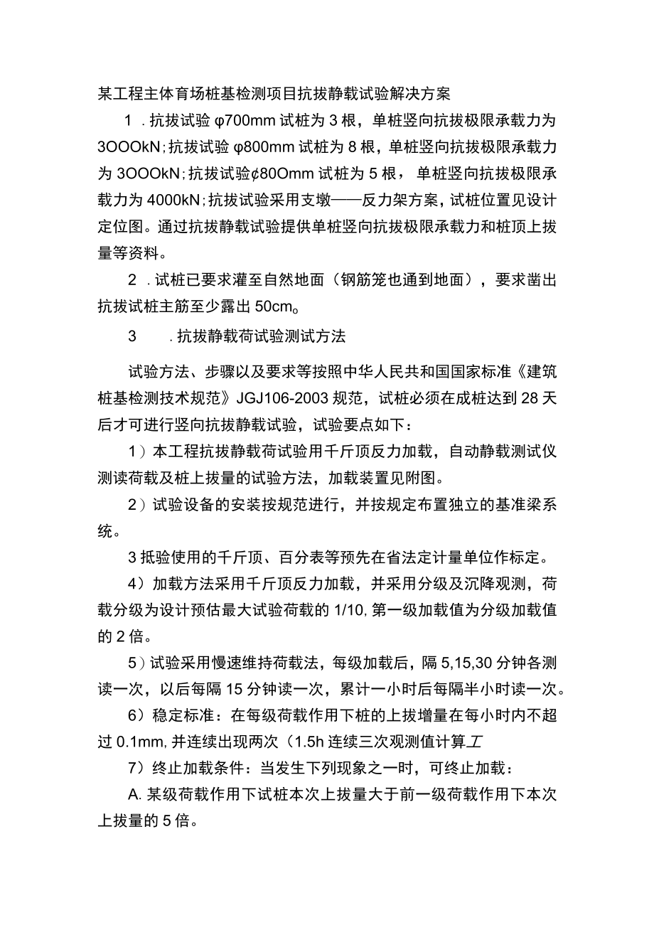 某工程主体育场桩基检测项目抗拔静载试验解决方案.docx_第1页