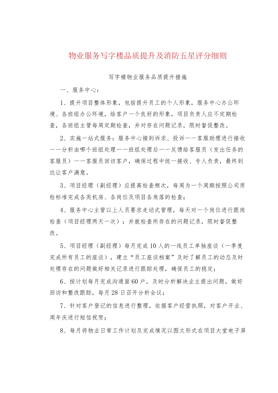 物业服务写字楼品质提升及消防五星评分细则.docx_第1页