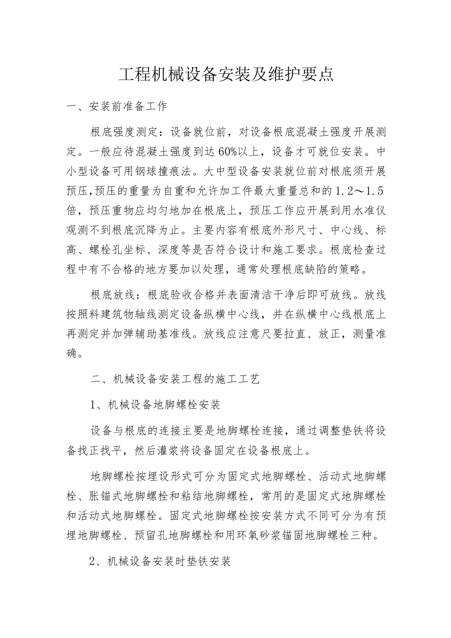 工程机械设备安装及维护要点.docx_第1页