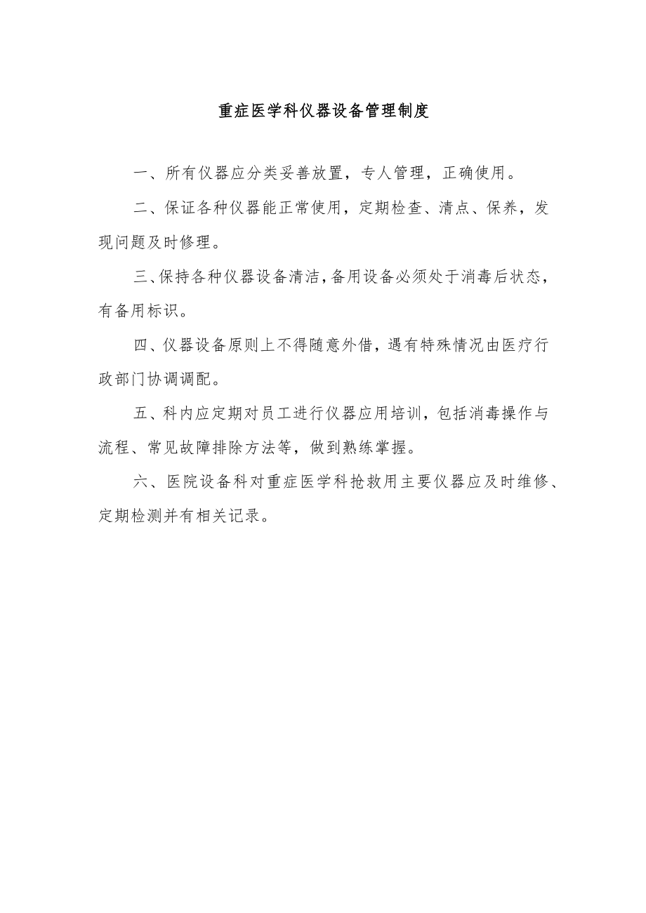 重症医学科仪器设备管理制度.docx_第1页