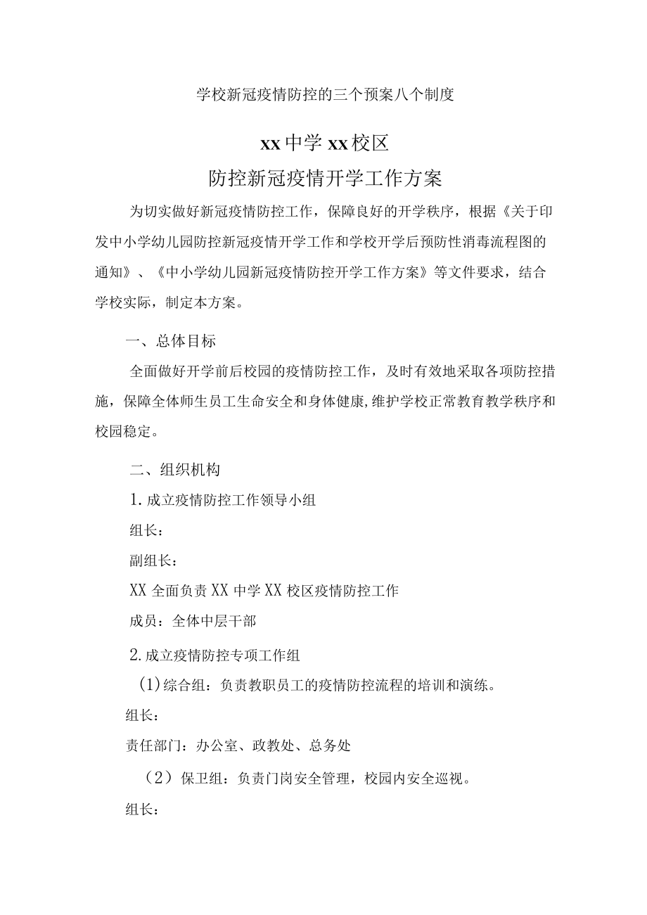 学校新冠疫情防控的三个预案八个制度.docx_第1页