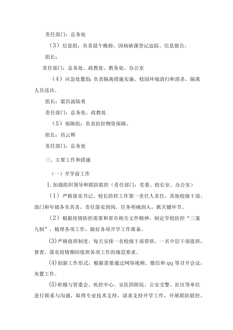 学校新冠疫情防控的三个预案八个制度.docx_第2页