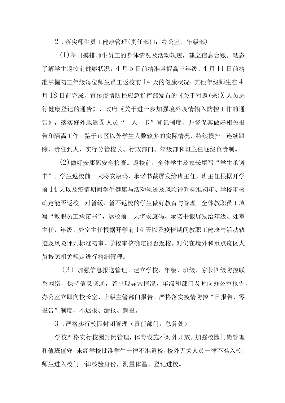 学校新冠疫情防控的三个预案八个制度.docx_第3页