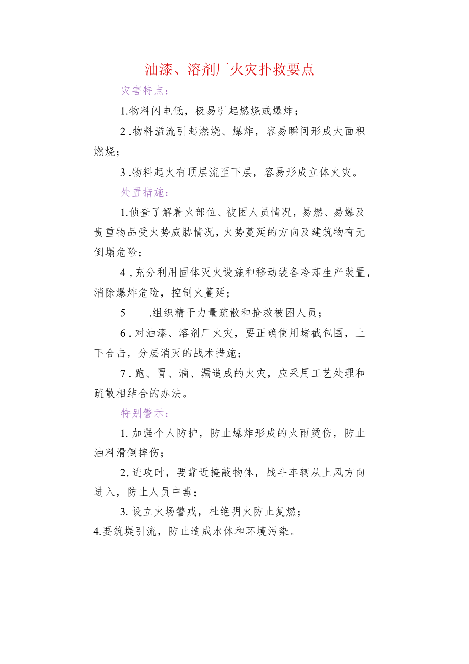 油漆、溶剂厂火灾扑救要点.docx_第1页