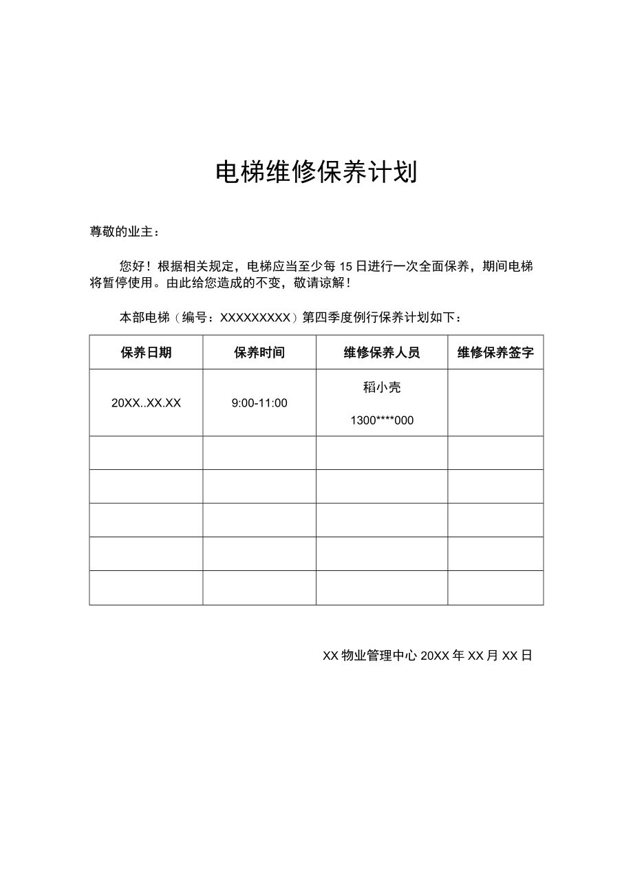 物业电梯维修保养计划书.docx_第1页