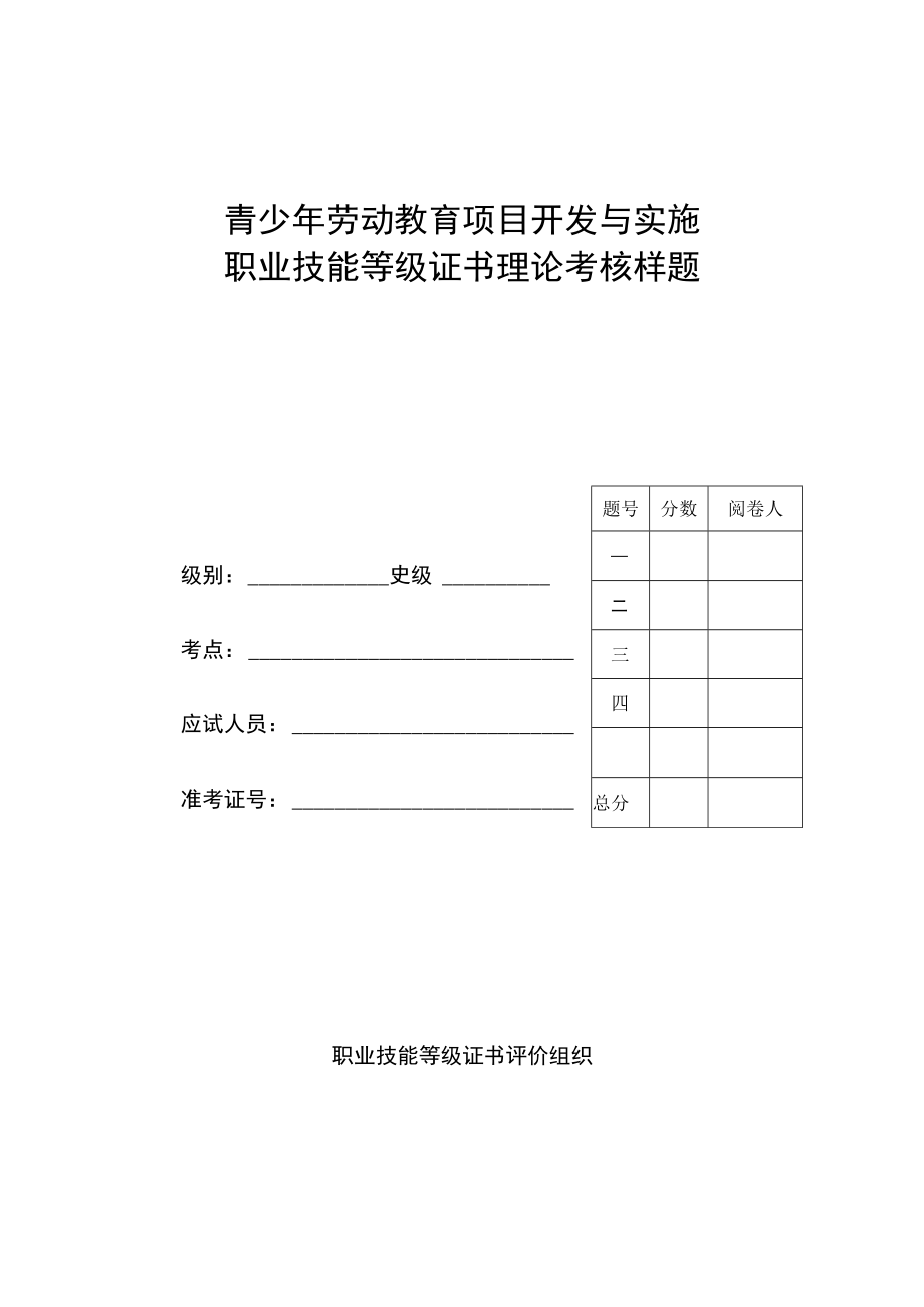 青少年劳动教育项目开发与实施职业技能等级证书考核方案.docx_第3页