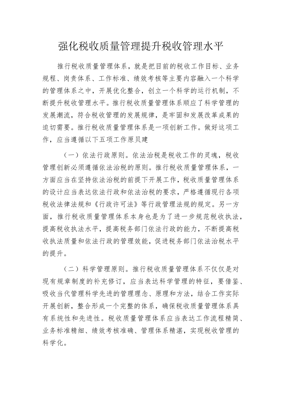 强化税收质量管理提升税收管理水平.docx_第1页