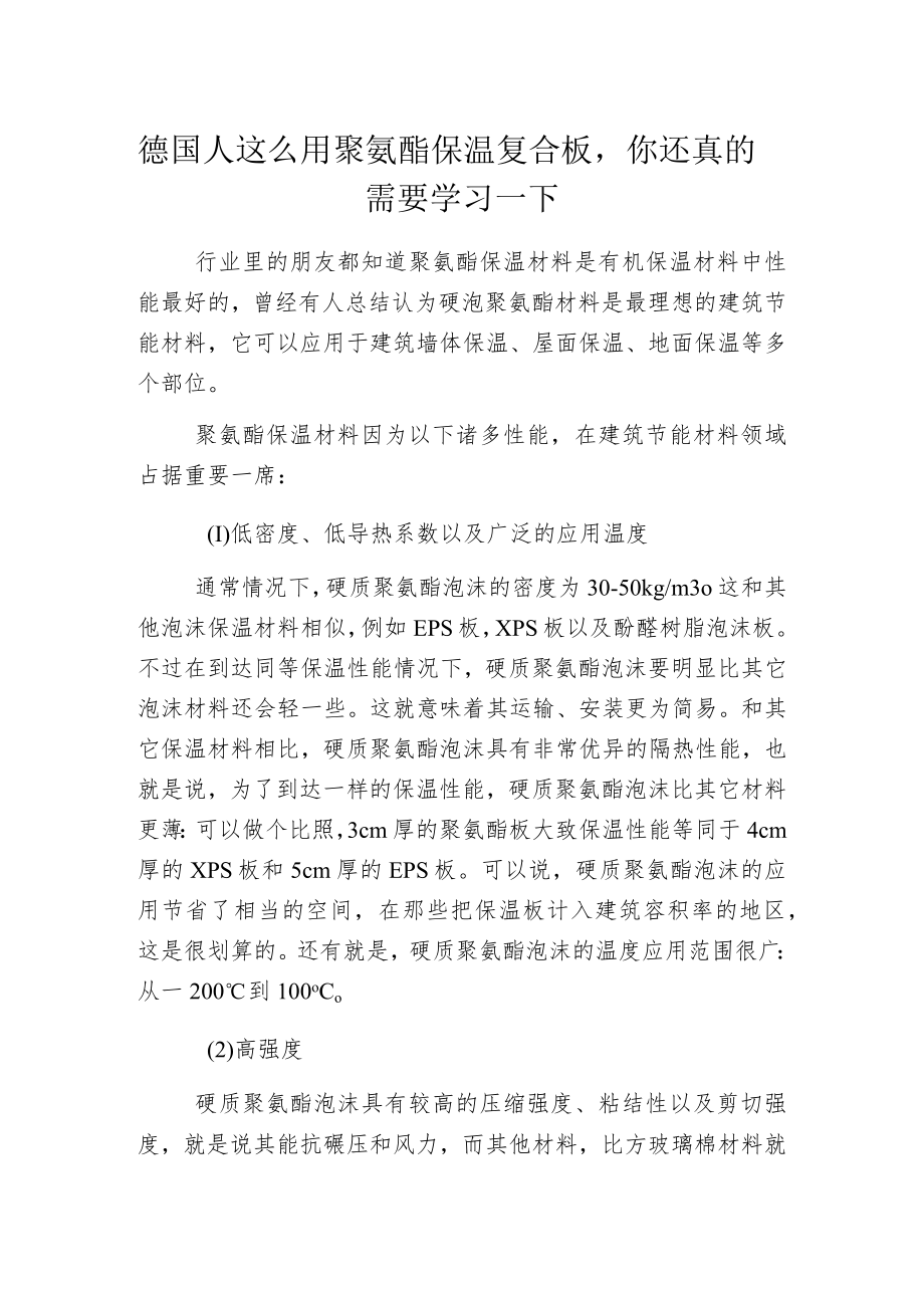 德国人这么用聚氨酯保温复合板你还真的需要学习一下.docx_第1页