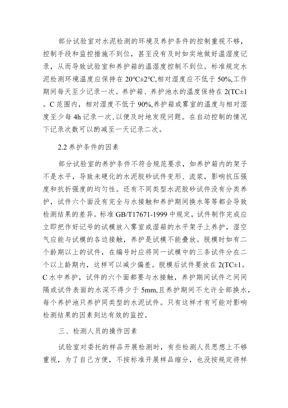 探讨水泥质量检测及其因素.docx_第2页