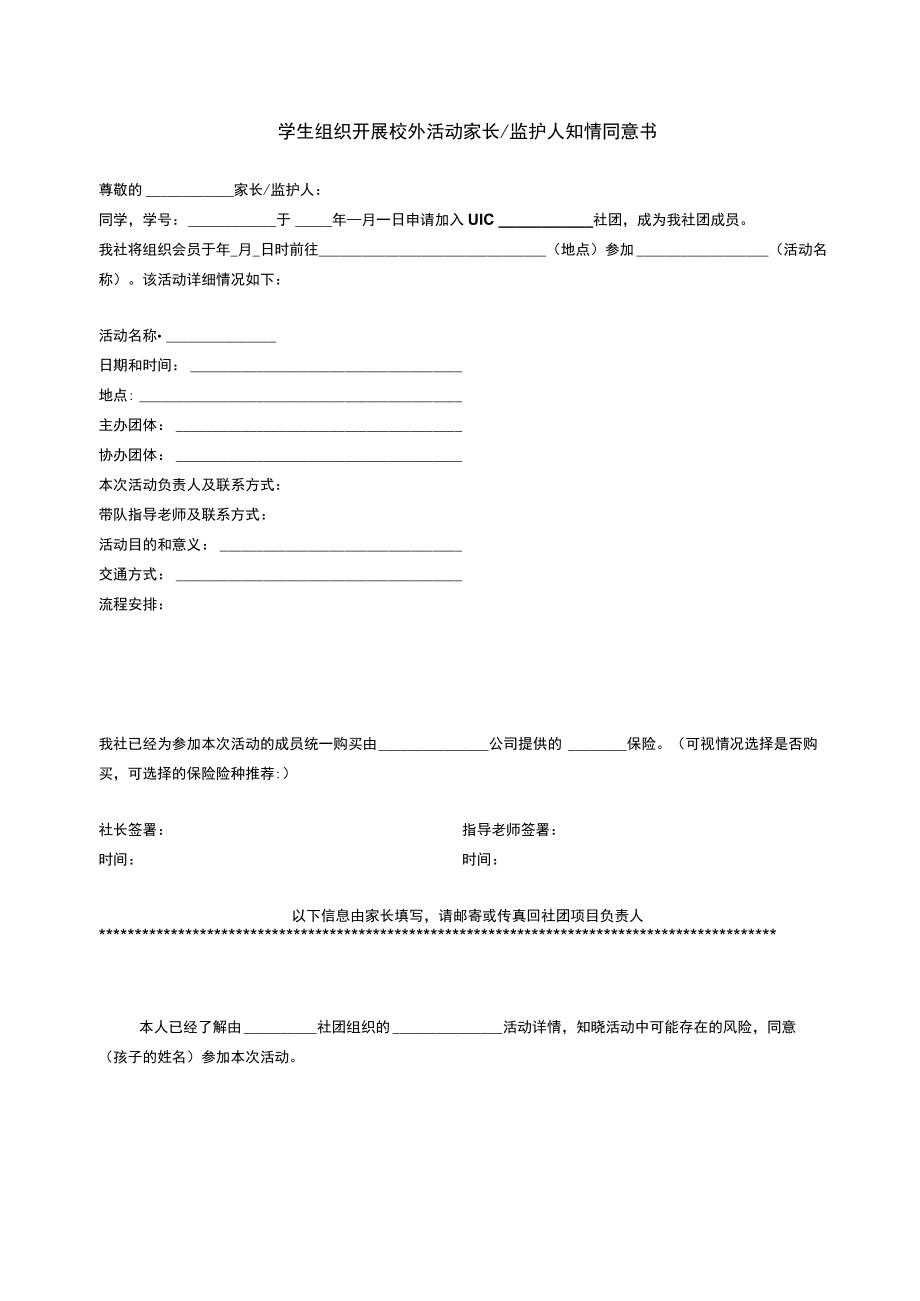 学生组织开展校外活动家长监护人知情同意书.docx_第1页