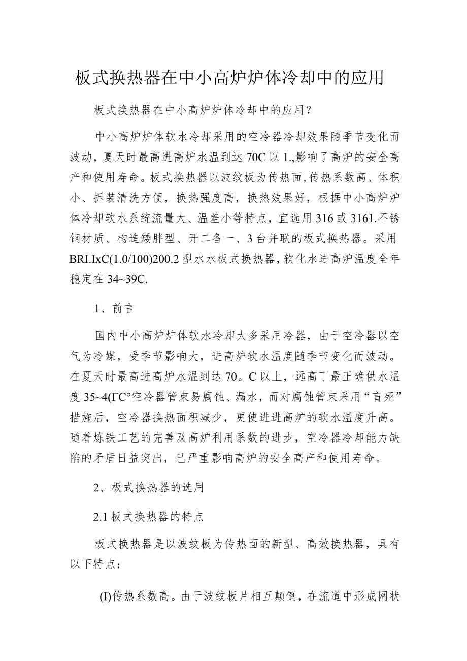 板式换热器在中小高炉炉体冷却中的应用.docx_第1页