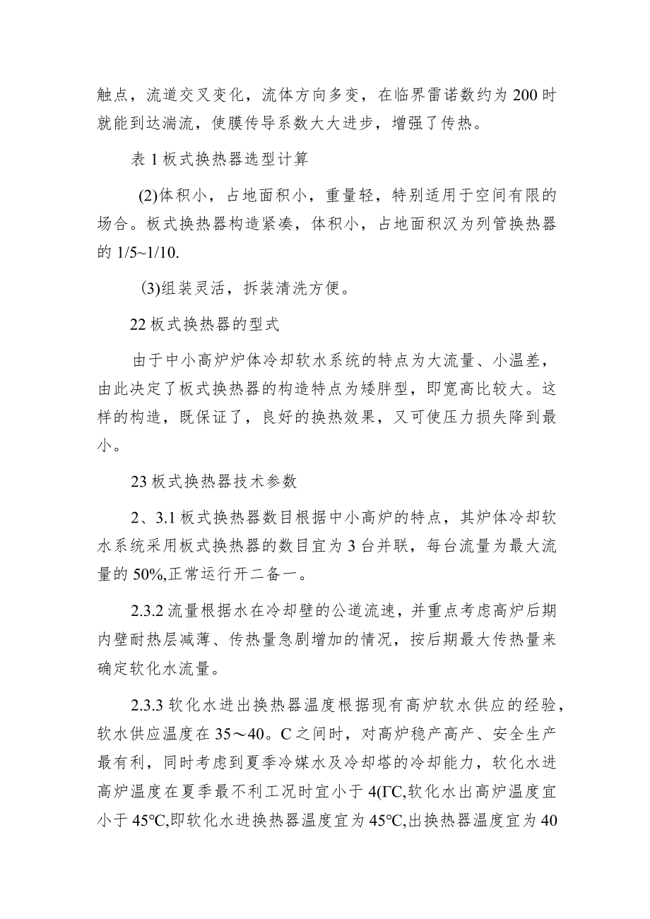 板式换热器在中小高炉炉体冷却中的应用.docx_第2页