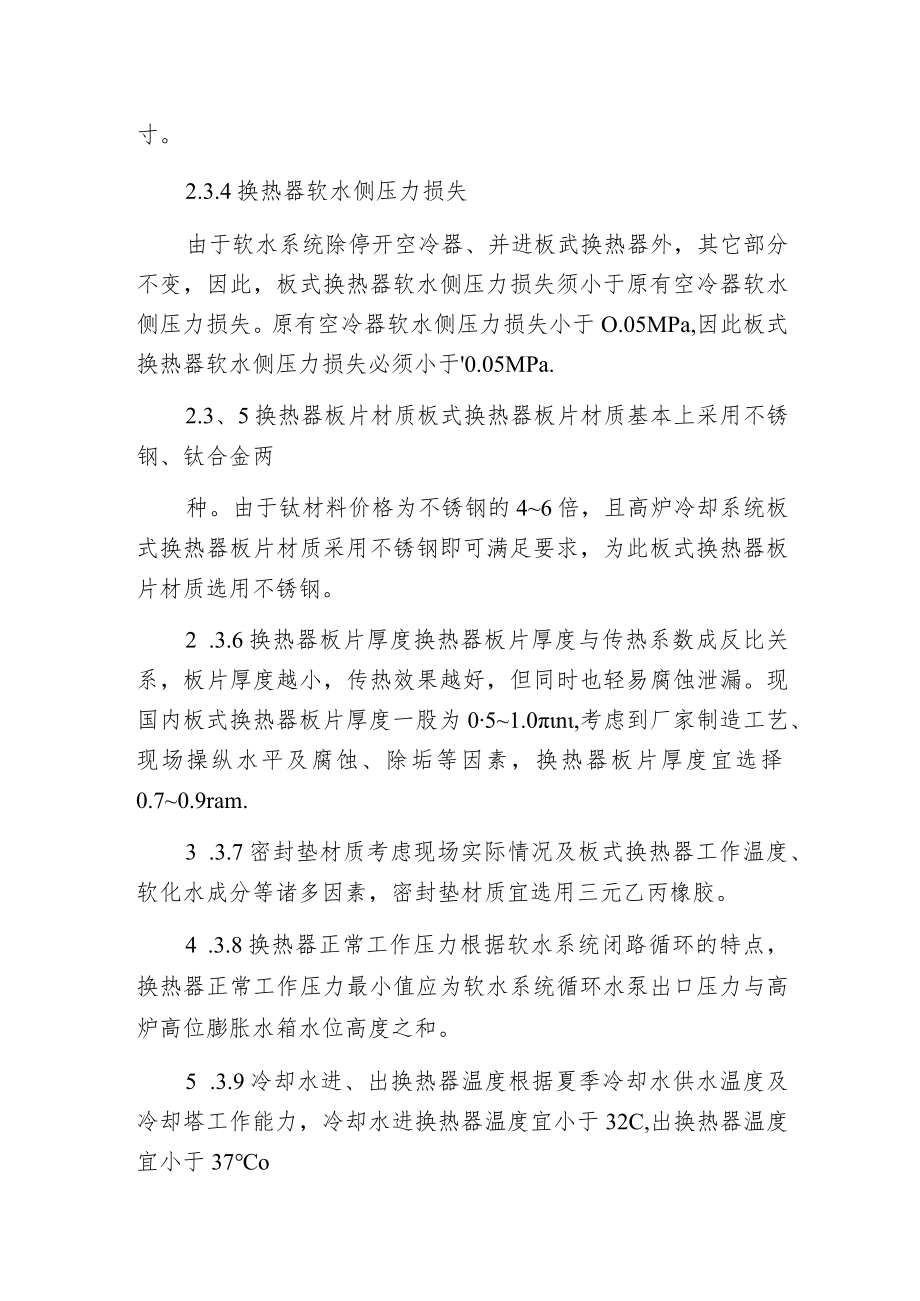 板式换热器在中小高炉炉体冷却中的应用.docx_第3页