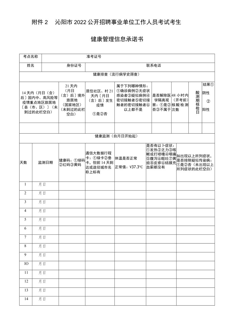 沁阳市2022公开招聘事业单位工作人员考试考生健康管理信息承诺书.docx_第1页