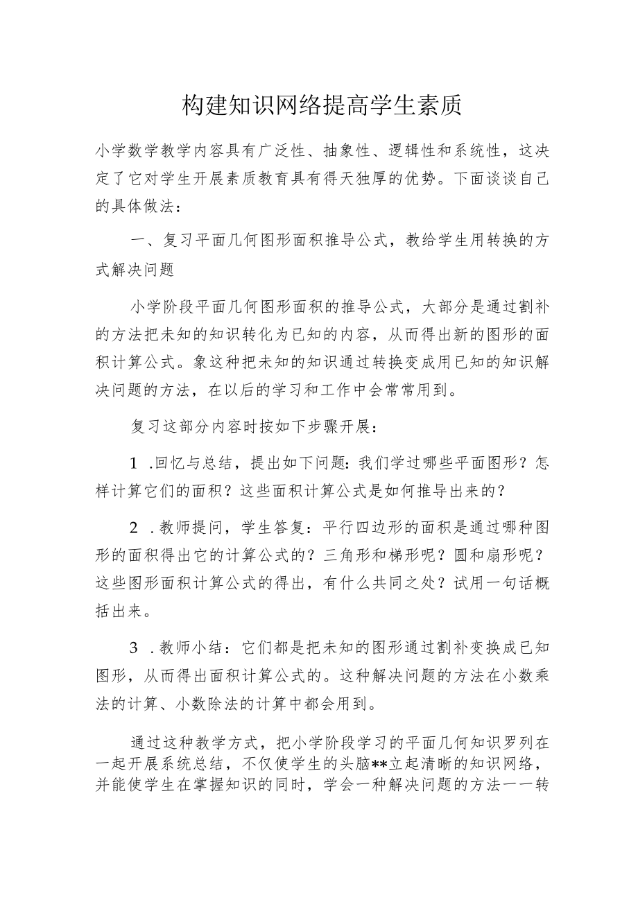 构建知识网络 提高学生素质.docx_第1页