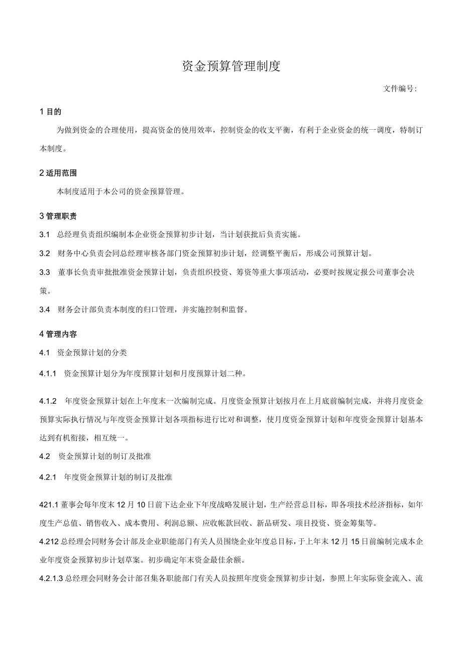 资金预算管理制度.docx_第1页