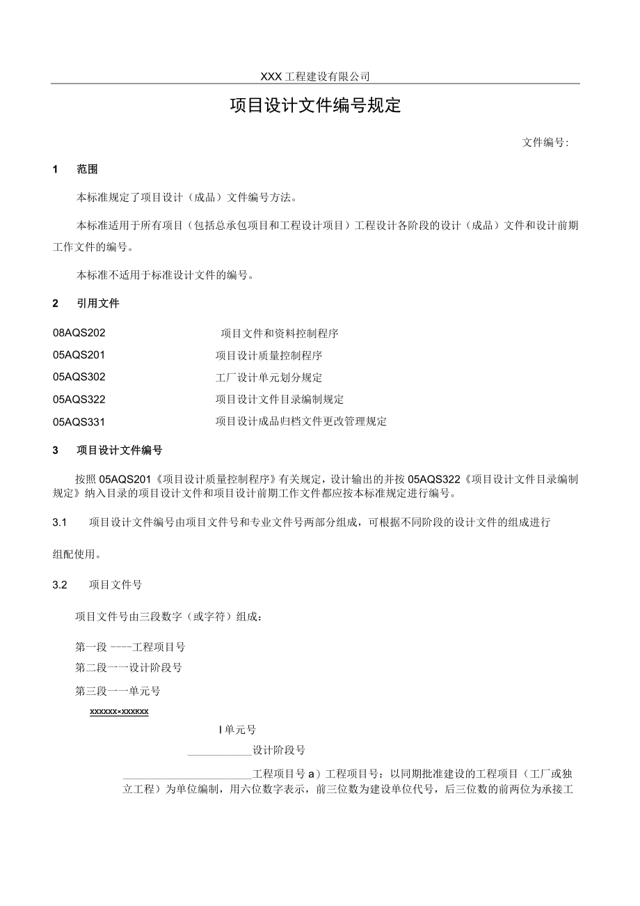 项目设计文件编号规定.docx_第1页