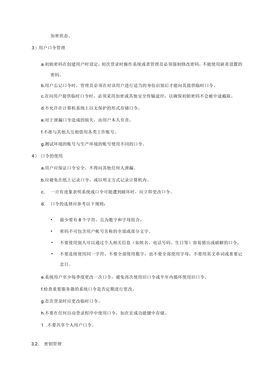 密码控制管理制度.docx_第2页