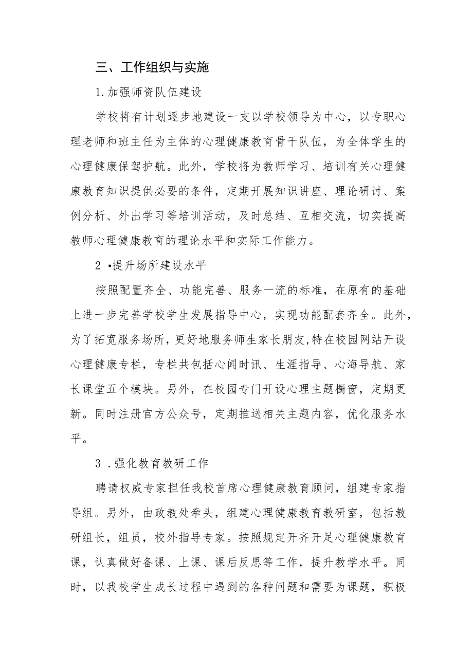 学生心理健康教育工作实施方案范文汇编.docx_第2页