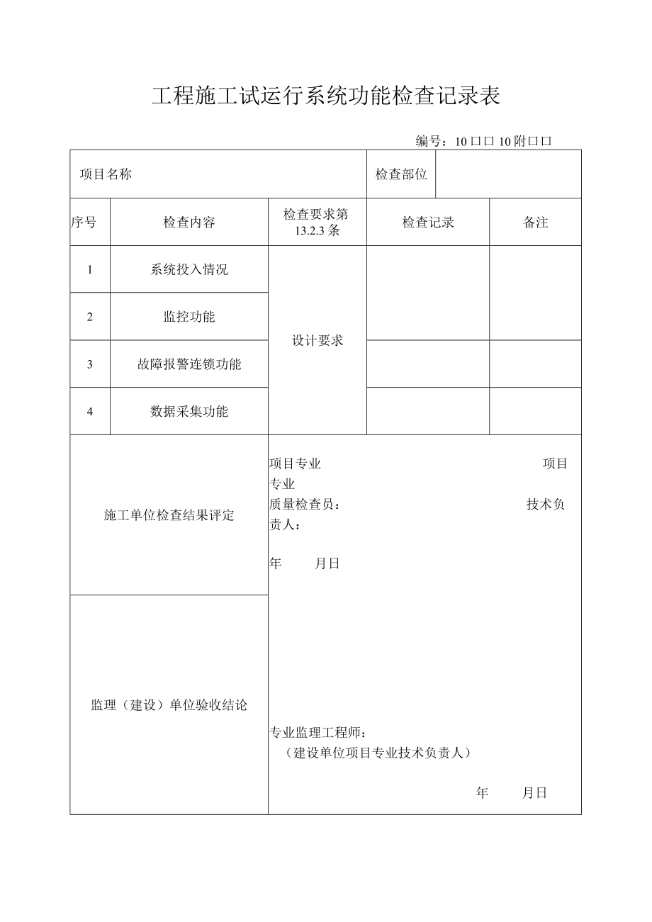 工程施工试运行系统功能检查记录表.docx_第1页