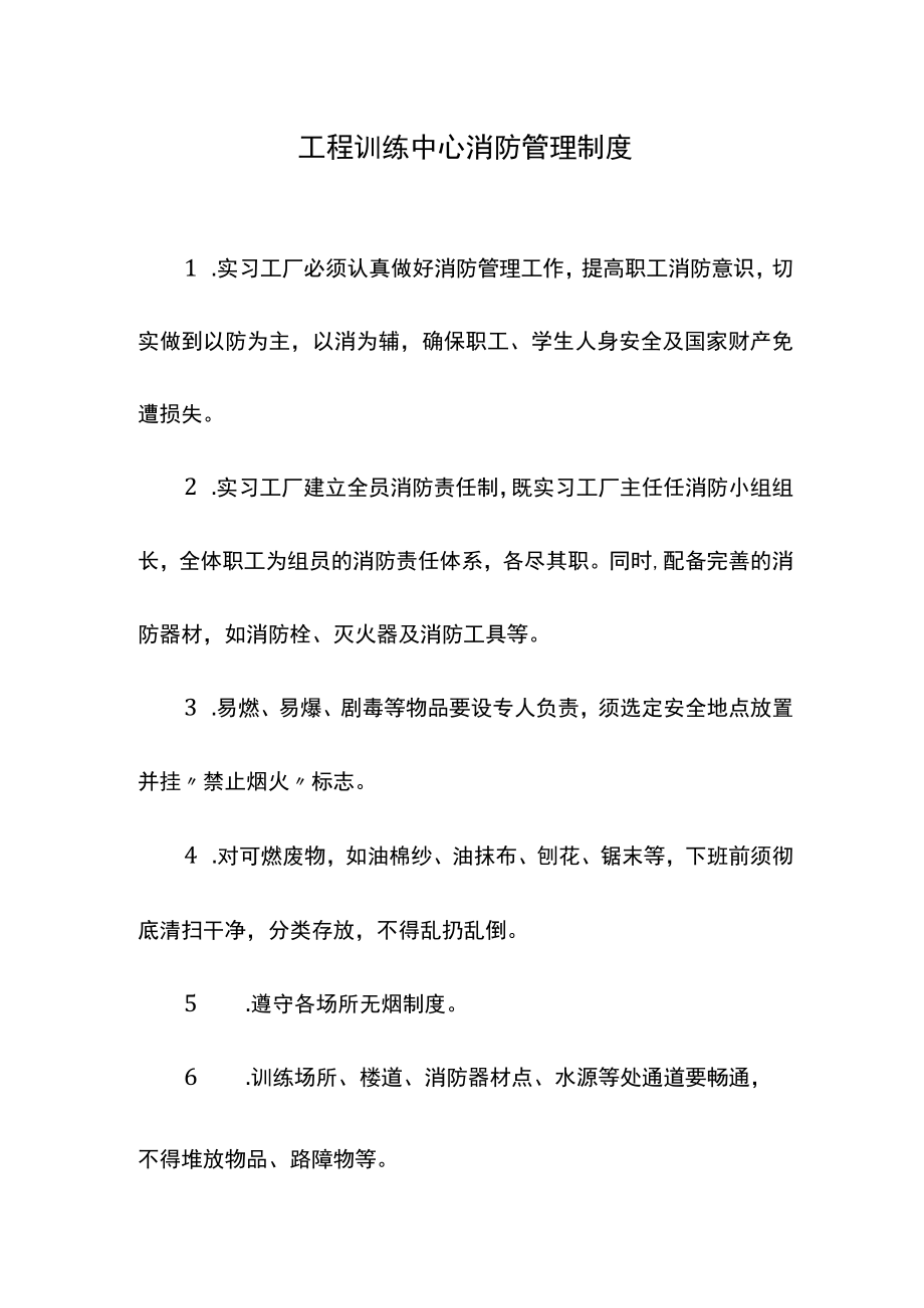 工程训练中心消防管理制度.docx_第1页