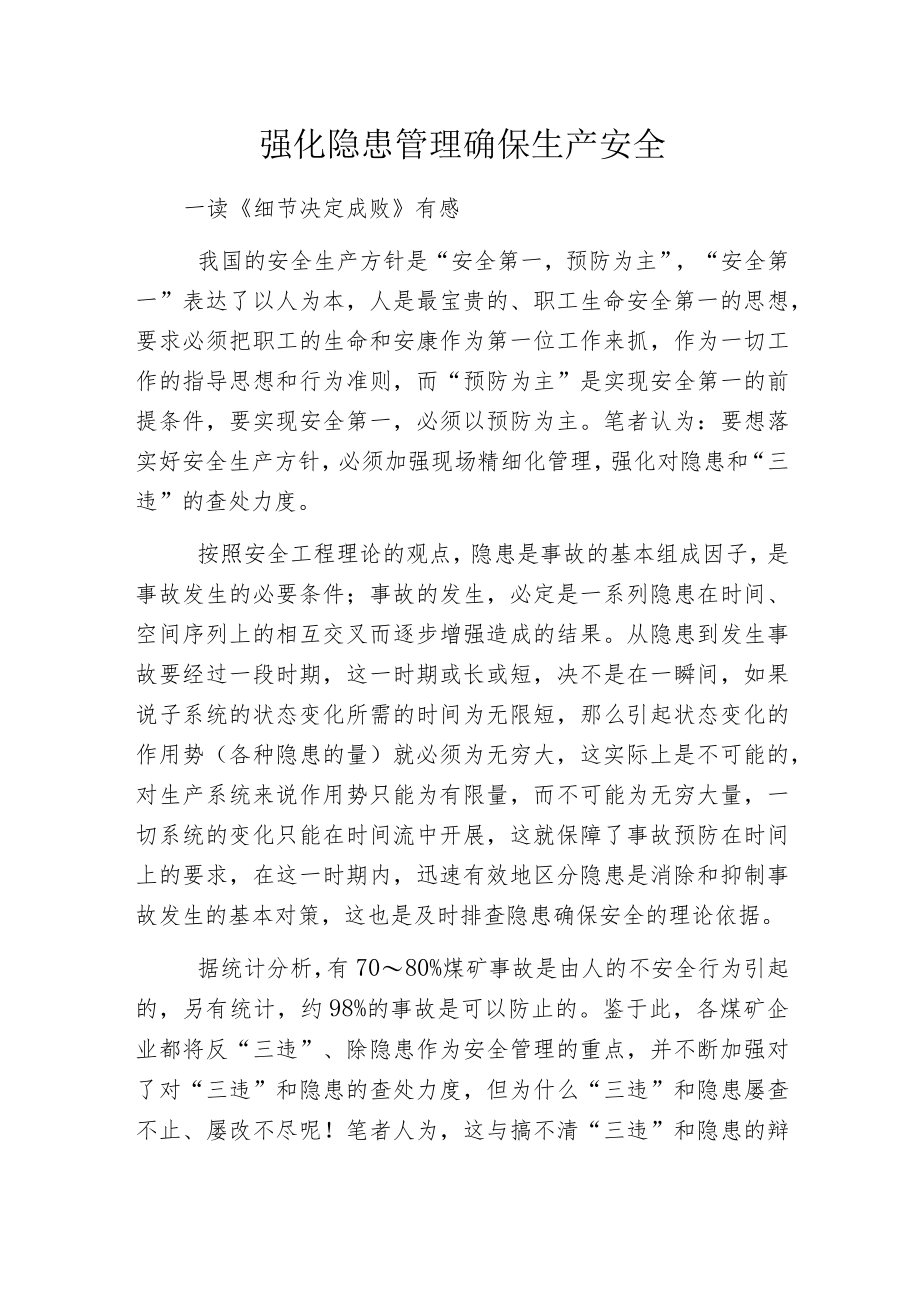 强化隐患管理确保生产安全.docx_第1页