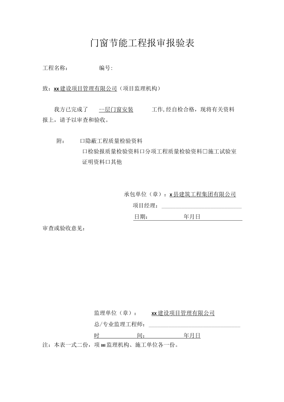 门窗节能工程报审报验表.docx_第1页