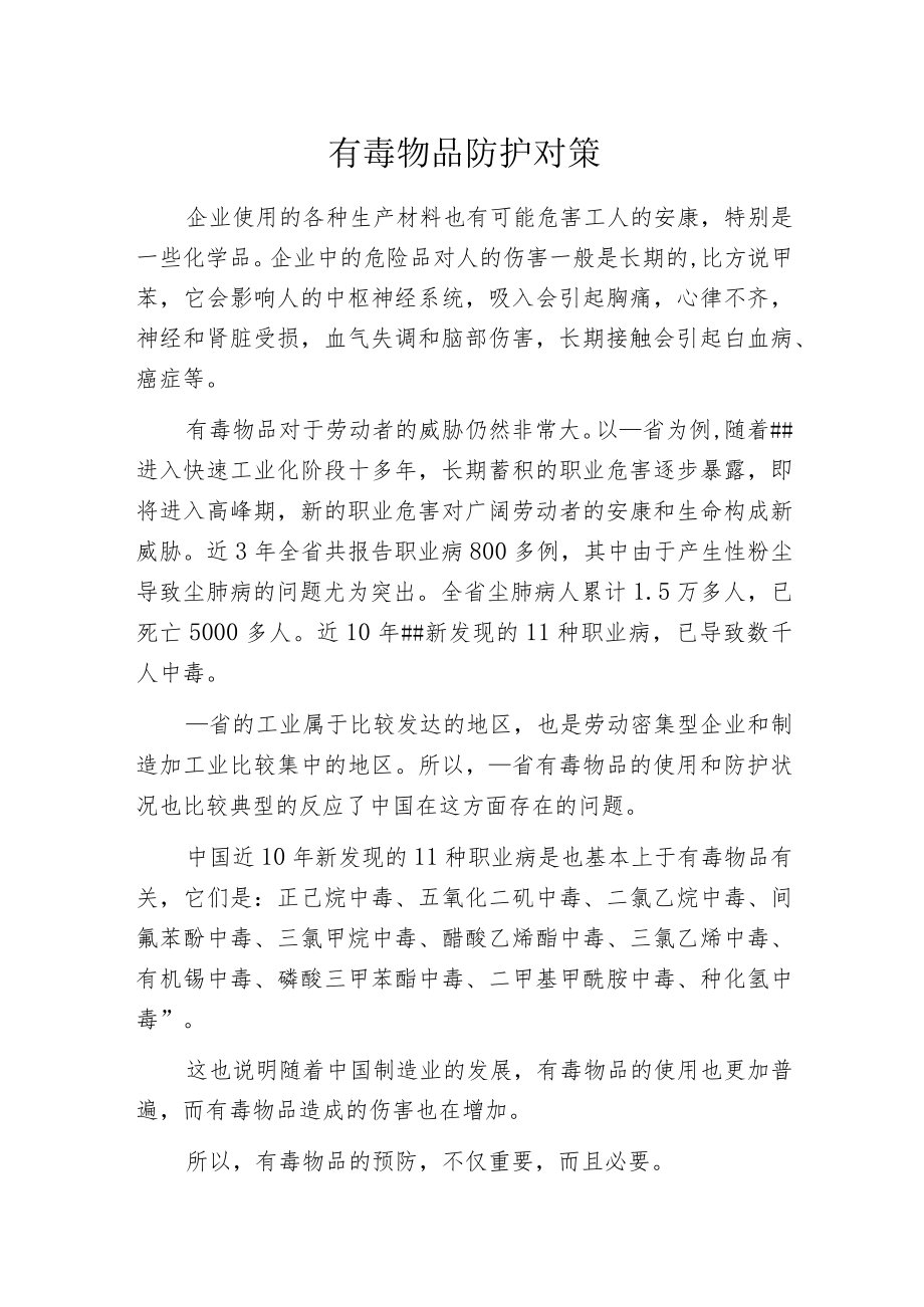 有毒物品防护对策.docx_第1页