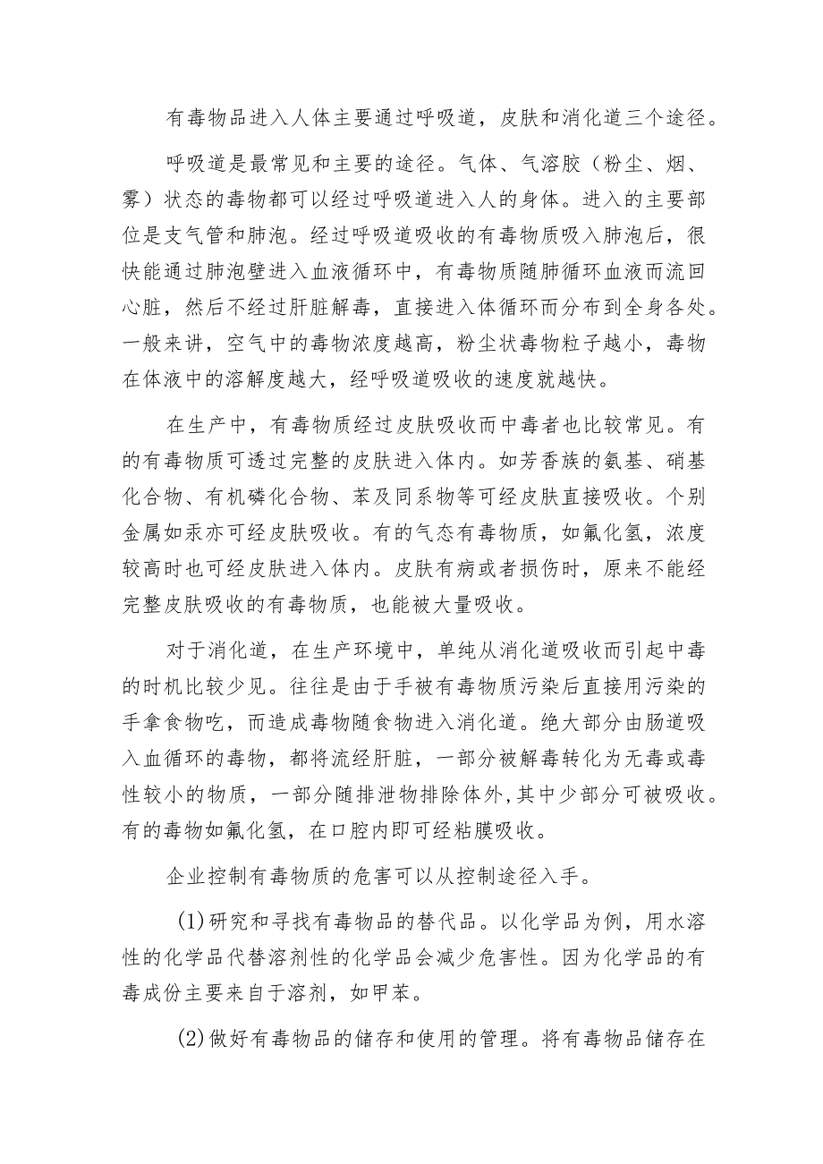 有毒物品防护对策.docx_第2页