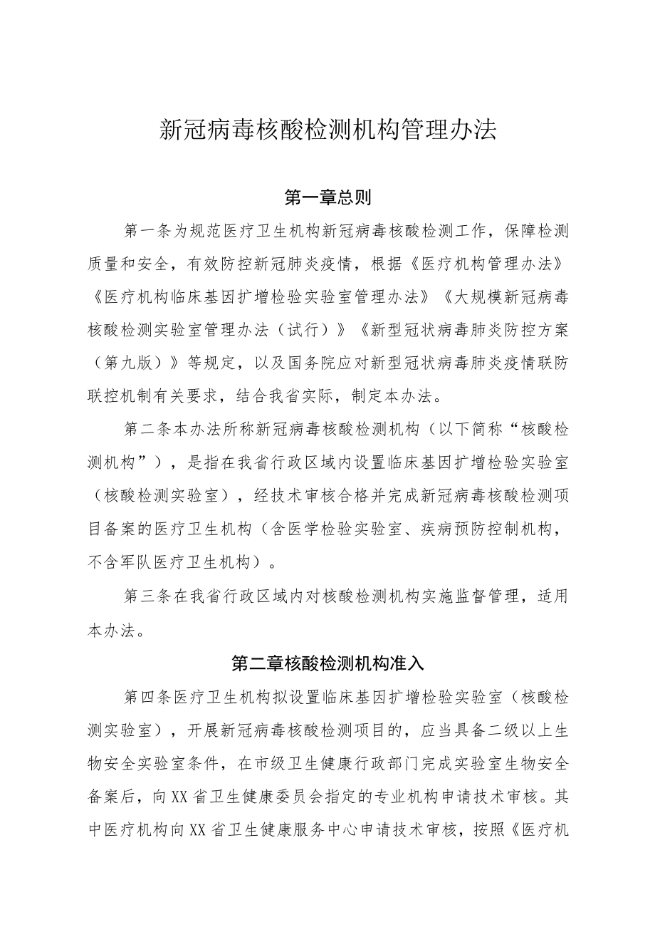 新冠病毒核酸检测机构管理办法.docx_第1页