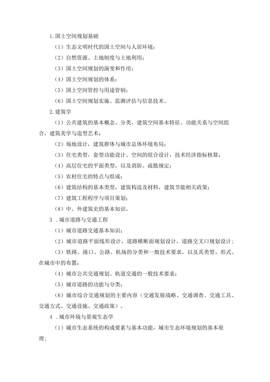 湖南省国土空间规划专业初中级专业技术职务任职资格考试大纲.docx_第2页