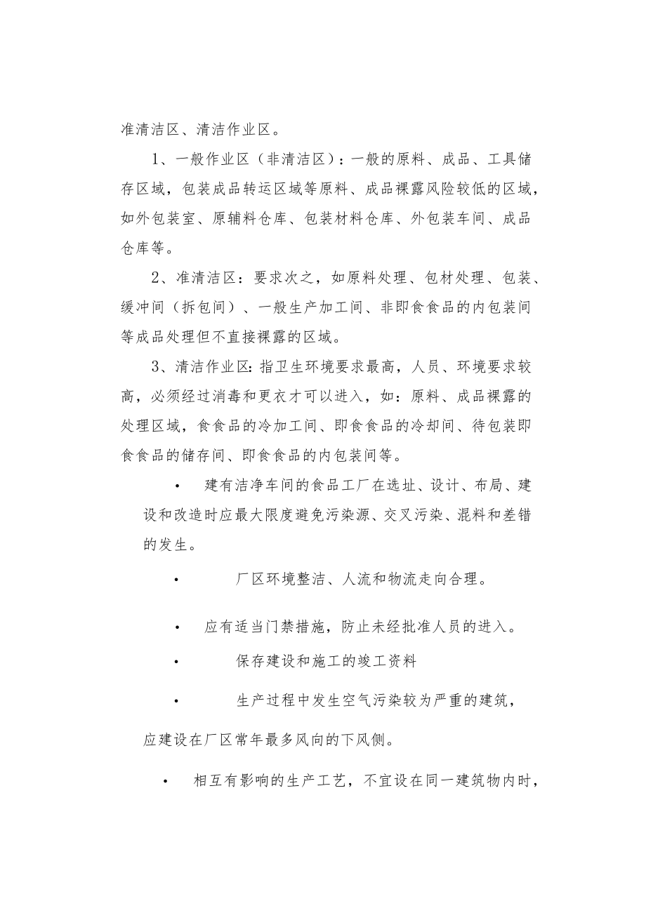 食品洁净车间设计、建设要求以及洁净度监控指标要.docx_第2页