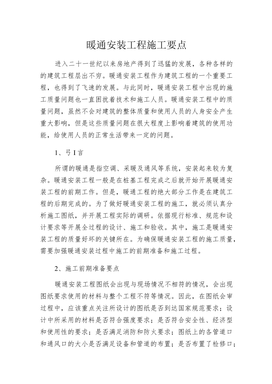 暖通安装工程施工要点.docx_第1页