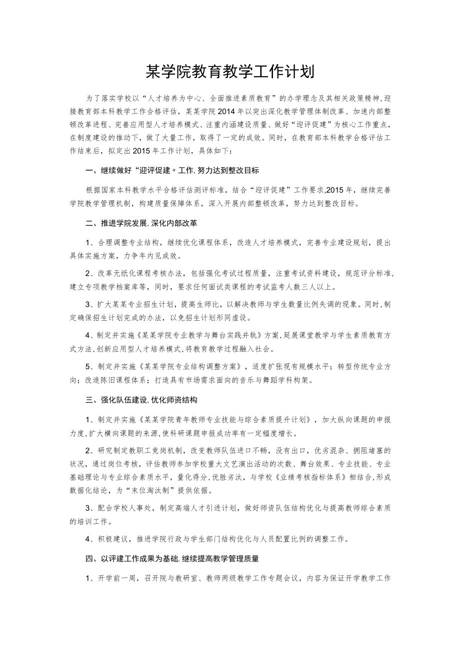 某学院教育教学工作计划.docx_第1页