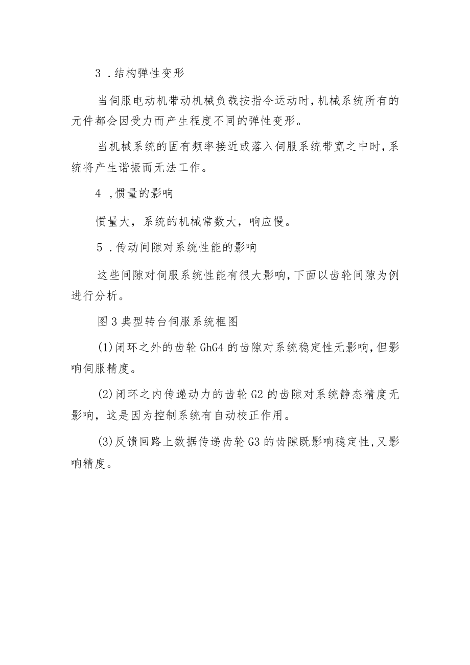 机械构造因素对伺服系统性能的影响.docx_第2页