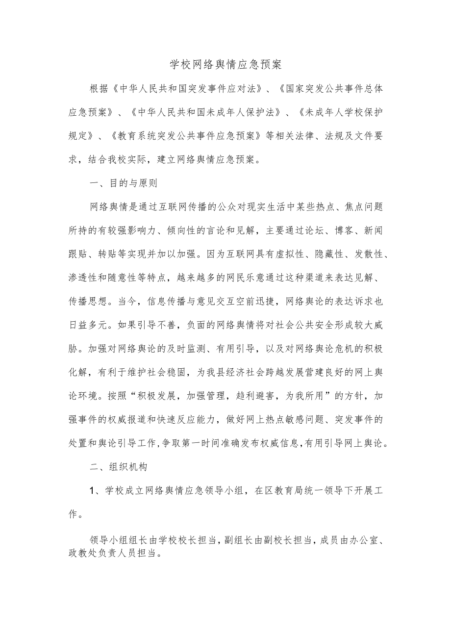 学校网络舆情应急预案.docx_第1页