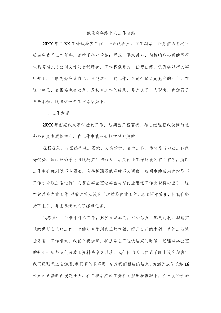 试验员年终个人工作总结.docx_第1页