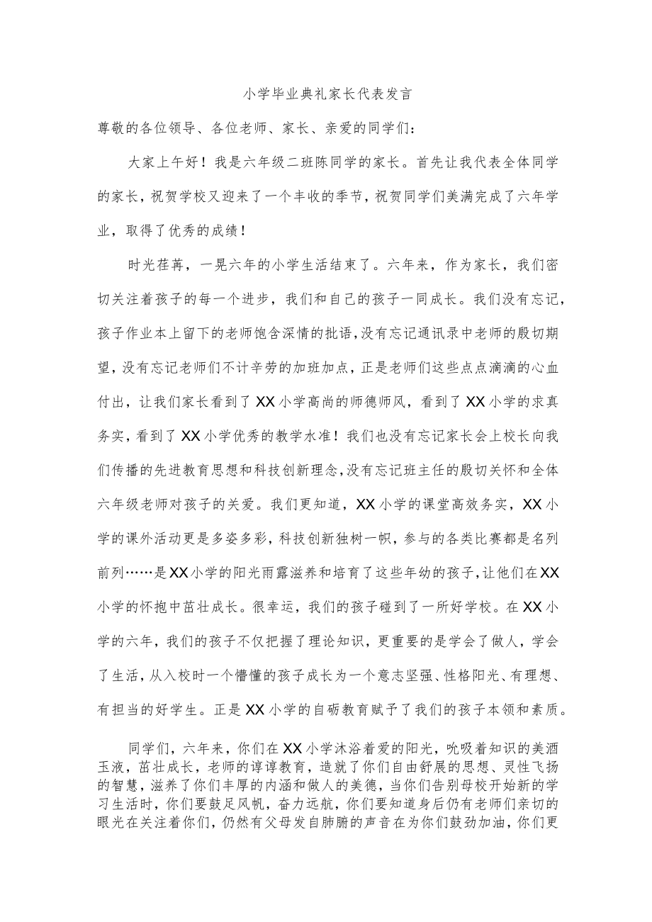 小学毕业典礼家长代表发言.docx_第1页